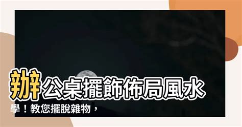 辦公桌對門|辦公桌風水完整指南：招財、迎貴人、提升事業運！打造專屬於你。